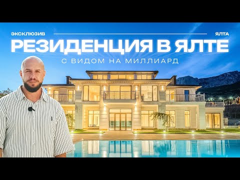 Видео: Резиденция в Ялте с видом на миллиард | Элитная недвижимость в Ялте