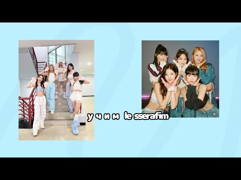 Видео: учим le sserafim/ле серафим