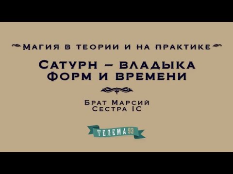 Видео: Магия Сатурна .Курс Основы Магии.Лекция № 11.Брат Марсий, Сестра IC. DEMO