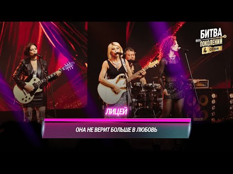 Видео: Лицей — Она не верит больше в любовь | БИТВА ПОКОЛЕНИЙ