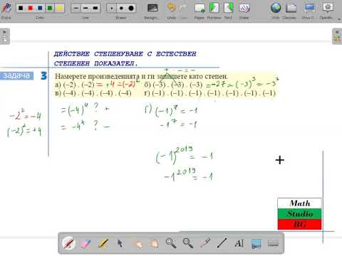 Видео: ДЕЙСТВИE СТЕПЕНУВАНЕ С ЕСТЕСТВЕН СТЕПЕНЕН ПОКАЗАТЕЛ. (6.клас) {36.ден}