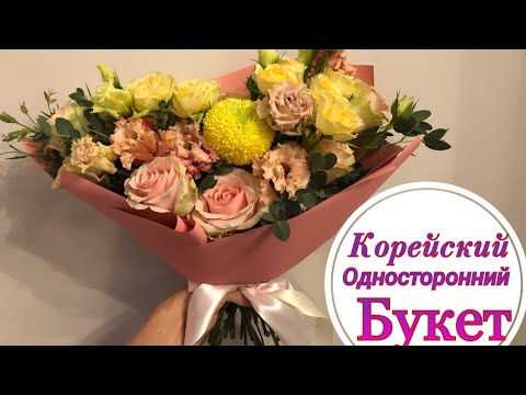 Видео: КАК УПАКОВАТЬ КОРЕЙСКИЙ БУКЕТ. УПАКОВКА БУКЕТА