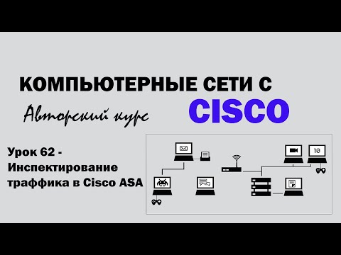 Видео: Компьютерные сети с CISCO - УРОК 62 из 250 - Инспектирование траффика в Cisco ASA