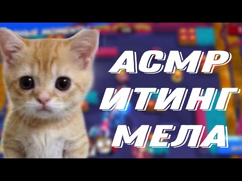 Видео: АСМР ИТИНГ МЕЛА 2ЧАСТЬ|ХРУСТ МЕЛА