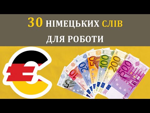 Видео: 30 основних німецьких слів для роботи у Німеччині + ПРИКЛАДИ ВЖИВАННЯ. Урок №41
