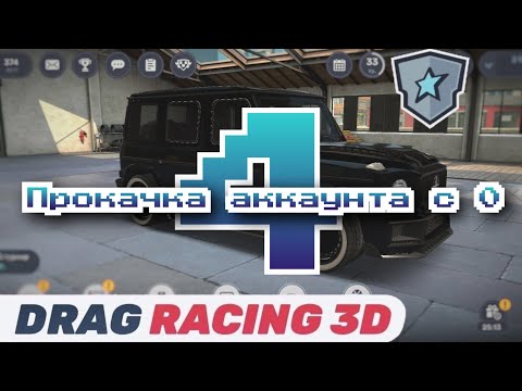 Видео: Прокачка аккаунта с 0 в Drag Racing 3D Уличные Гонки 2 Vasily ASTRA