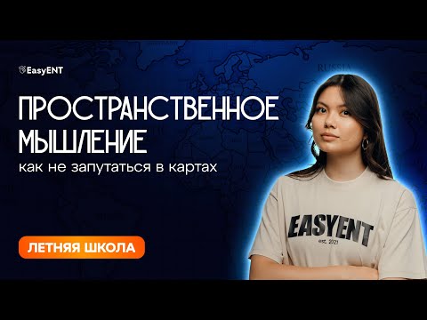 Видео: Пространственное мышление. Как не запутаться в картах? ЕНТ география
