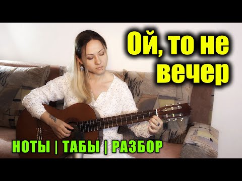 Видео: Ой, то не вечер | На гитаре + разбор | Ноты Табы