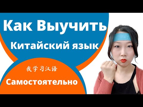 Видео: Как выучить китайский язык самостоятельно