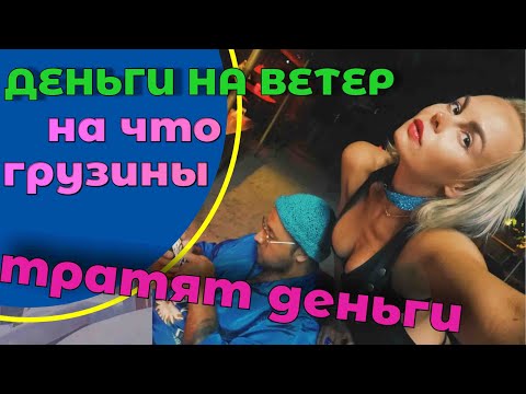 Видео: На что грузины любят тратить деньги. 5 фактов, когда деньги на ветер. Грузия 2022.
