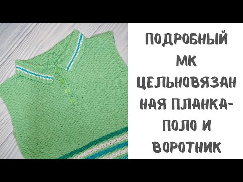 Видео: Подробный МК вязания цельновязанной планки-поло и воротника.