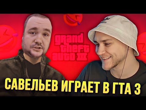 Видео: EASTERCAKE СМОТРИТ КАК ВЛАД САВЕЛЬЕВ ИГРАЕТ В ГТА 3 😂