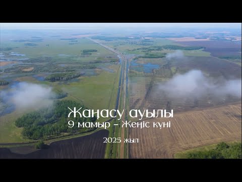 Видео: 9 мамыр 2025 жыл. Жаңасу ауылы, Шал ақын ауданы, Солтүстік Қазақстан облысы.