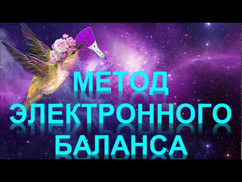 Видео: 67. Метод электронного баланса