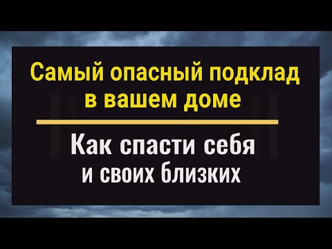 Видео: Самый опасный подклад. Как нейтрализовать и вернуть зло врагу