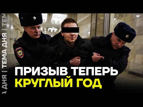 Видео: В армию пойдут ВСЕ! Госдума приняла закон о круглогодичном призыве