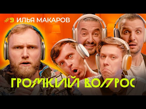 Видео: ГРОМКИЙ ВОПРОС с Ильёй Макаровым