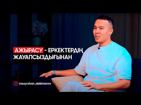 Видео: ЕР АДАМНЫҢ жауапкершілігі неде? Бауыржан Абилханов