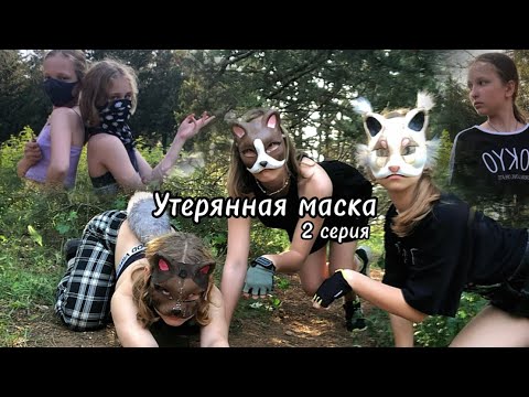 Видео: "УТЕРЯННАЯ МАСКА" вторая серия, первый сезон