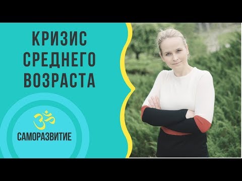 Видео: КРИЗИС СРЕДНЕГО ВОЗРАСТА