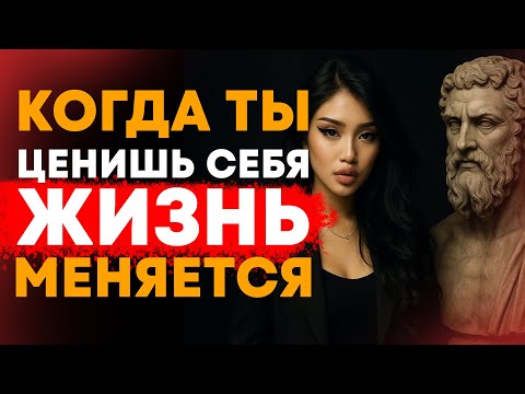Видео: НАЧНИ ЦЕНИТЬ СЕБЯ И ВСЁ ЛУЧШЕЕ БУДЕТ ПРИТЯГИВАТЬСЯ К ТЕБЕ САМО / СТОИЦИЗМ