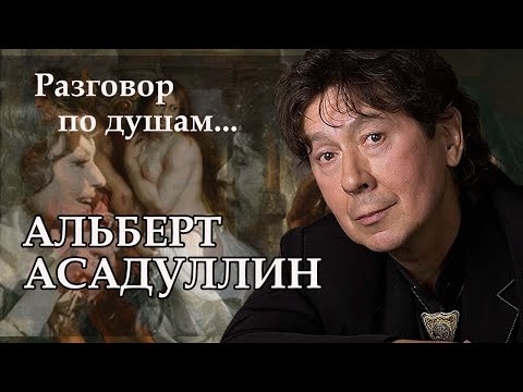 Видео: Альберт Асадуллин. Что произошло  со знаменитым исполнителем песни « Дорога без конца»?