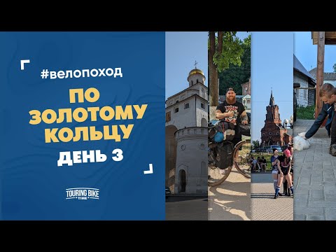 Видео: Велопоход по половине «Золотого кольца». День 3. В поисках веломастерских
