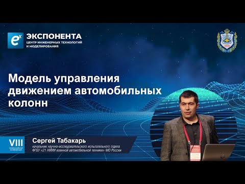 Видео: Модель управления движением автомобильных колонн
