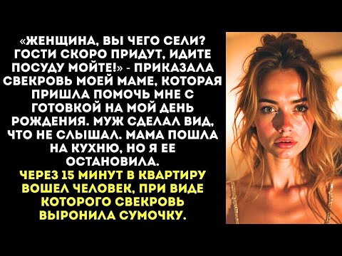 Видео: «Твоя мать — прислуга, пусть убирает!» — скомандовала свекровь на моем дне рождения.