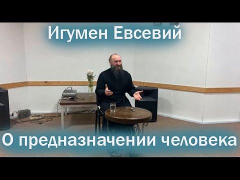 Видео: О предназначении человека (игумен Евсевий )