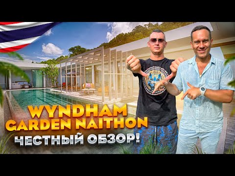 Видео: ТАИЛАНД. ПХУКЕТ. Обзор отеля WYNDHAM GARDEN NAITHON. Камерный курорт в который можно ехать. Или нет?