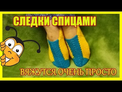 Видео: Следки спицами.