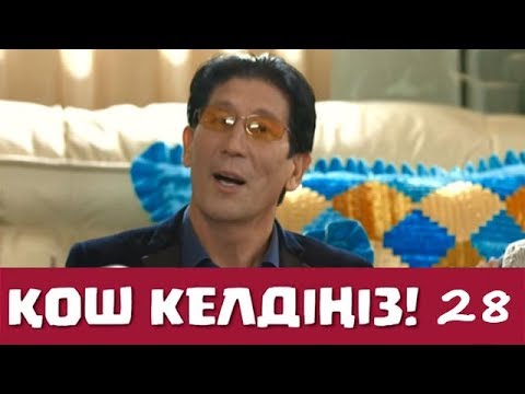 Видео: Қош келдіңіз 28 серия - Құдайберген Бекіш (07.12.2016)