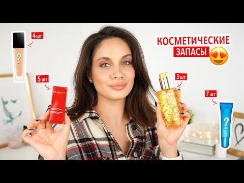 Видео: МОИ КОСМЕТИЧЕСКИЕ ЗАПАСЫ - КОСМЕТИКА, КОТОРУЮ Я ПОКУПАЮ ВПРОК 🤩