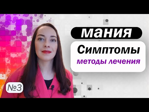 Видео: Мания: симптомы, диагностика, методы лечения. Медикаменты при мании l №3 БАР