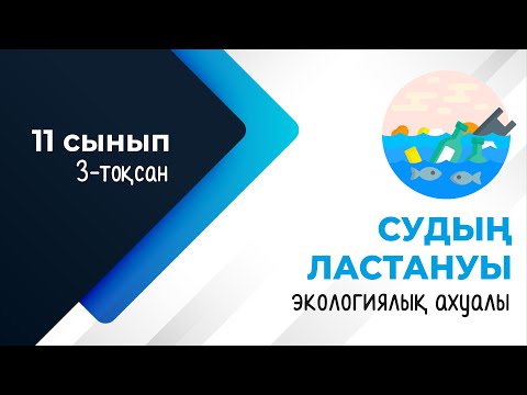 Видео: Беткі және жер асты суларының экологиясы. Судың ластануы | 11-сынып NIS | 3-тоқсан | ГЕОГРАФИЯ