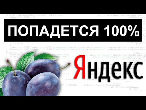 Видео: Слив самой частой задачи на собеседовании в Яндекс