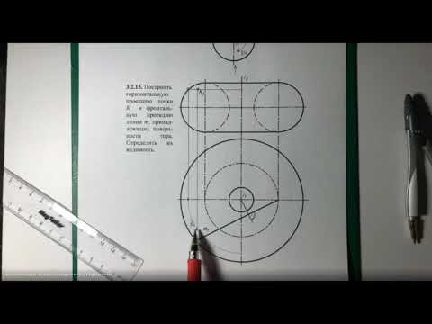 Видео: ХХ 221 Начертательная геометрия 09.11.2021 г.