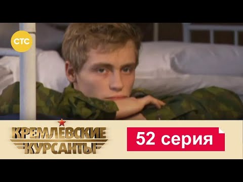 Видео: Кремлевские Курсанты | Сезон 1 | Серия 52