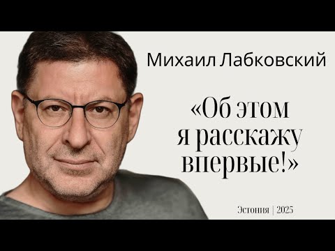Видео: Михаил Лабковский: неизлечимая болезнь, 1600€ за консультацию, утрата родителей