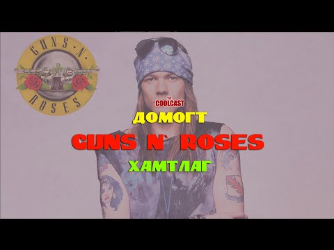 Видео: Домогт Guns n` Roses хамтлаг ба Axl Rose-н намтар