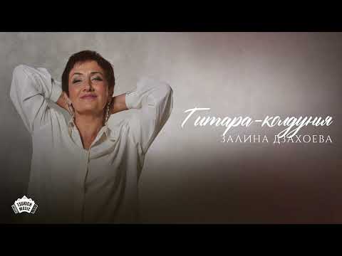 Видео: Залина Дзахоева - Гитара-колдунья