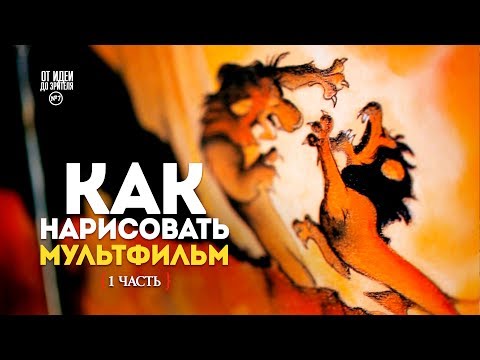 Видео: КАК НАРИСОВАТЬ МУЛЬТФИЛЬМ (1 часть) // От Идеи До Зрителя №10