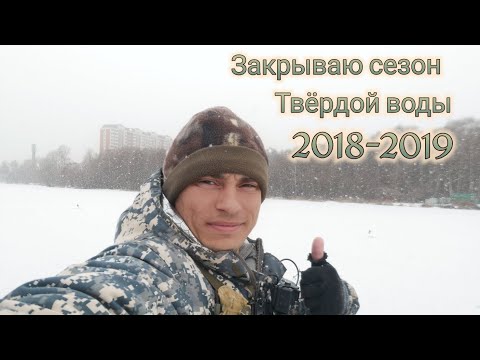 Видео: Закрываю сезон твердой воды 2018 2019 ! Рыбалка на реке Пехорка !