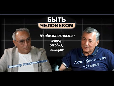 Видео: (Подкаст 040)  Генерал - майор СНБ в отставке - Ахат Хамзиевич Насыров
