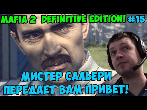 Видео: Папич играет в Mafia 2 Definitive Edition! Мистер Сальери передает вам привет! 15