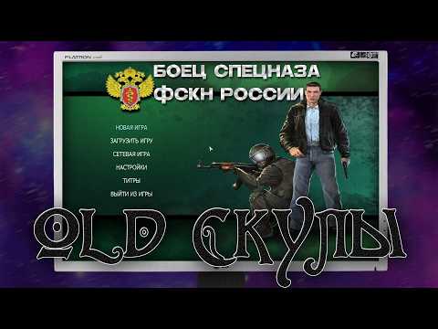 Видео: Игра вышла 18 лет назад — и она УЖЕ была ужасной! / Обзор Игры Боец Спецназа ФСКН России / Old Скулы