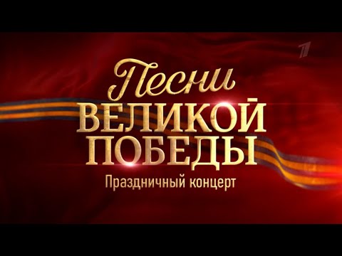 Видео: Песни Великой Победы. Праздничный концерт (2020)