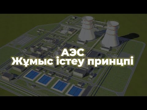 Видео: Атом электр станциясы (АЭС). Жұмыс істеу принципі, қорғанысы, реактор дизайны | ZERETRON