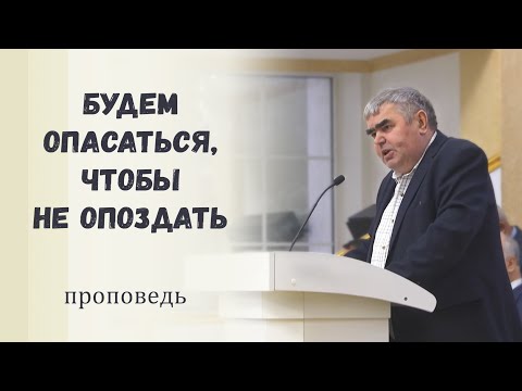 Видео: Будем опасаться, чтобы не опоздать / Проповедь